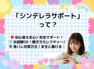 シンデレラサポートって？〜チャットレディ専門事務所の魅力と安心のサポート〜
