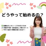 どうやって始めるの？｜シンデレラサポートでスマホだけで即スタート！