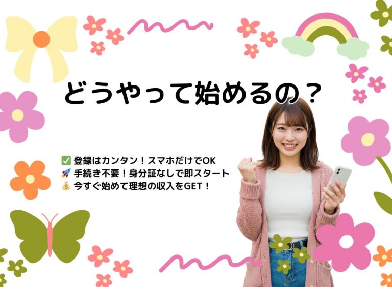 どうやって始めるの？｜シンデレラサポートでスマホだけで即スタート！