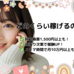 どのくらい稼げるの？〜実体験とQ&Aで徹底解説！〜