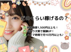 どのくらい稼げるの？〜実体験とQ&Aで徹底解説！〜