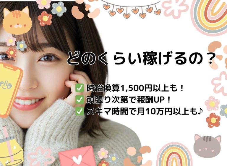 どのくらい稼げるの？〜実体験とQ&Aで徹底解説！〜
