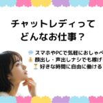 ✨【本当に簡単に稼げる？】初心者向けチャットレディお仕事ガイド✨