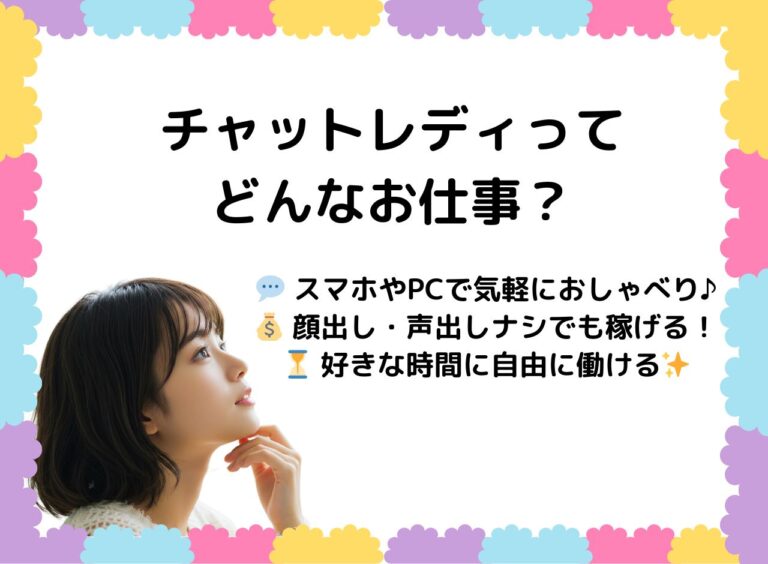 ✨【本当に簡単に稼げる？】初心者向けチャットレディお仕事ガイド✨